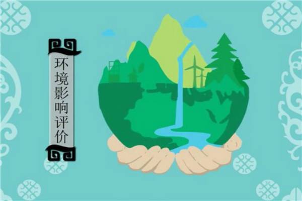 環(huán)境影響評價